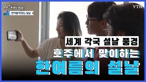 [세계 각국 설날 풍경] 뜨거운 설날에 따뜻한 추억을! / YTN KOREAN