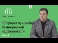 10 правил при выборе КОММЕРЧЕСКОЙ НЕДВИЖИМОСТИ. Часть 2