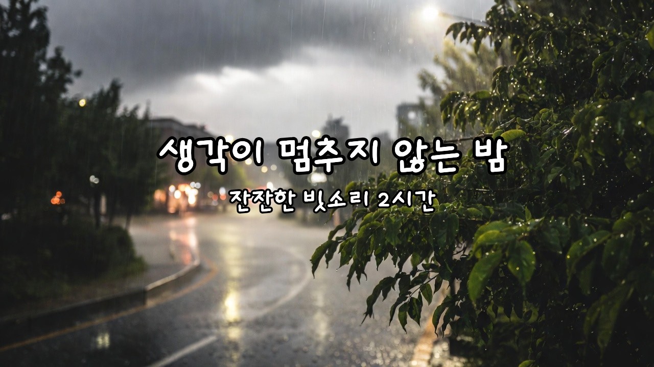 잔잔한 빗소리 2시간 🌧 #숙면  #수면유도  #백색소음  #asmr