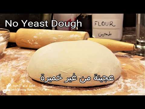    عجينة بدون خميرة