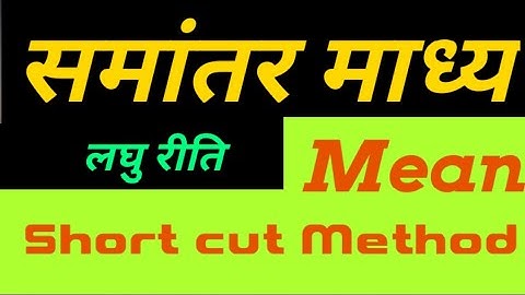 समांतर माध्य ( लघु रीति/ कल्पित माध्य) Arithmatic Mean Short cut method समांतर माध्य कैसे निकाले
