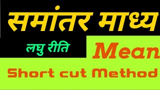 समांतर माध्य : लघु रीति Arithmatic Mean Short cut method | लघु रीति कल्पित माध्य द्वारा समांतर माध्य