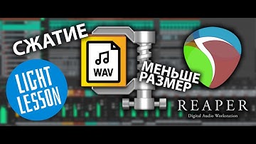 Reaper 6  уроки на русском - Сжимаем проект при записи без потерь качества. Настройки проекта