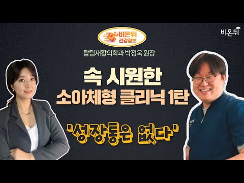 (오전11시) [재활의학과라이브] &amp;#39;속 시원한 소아체형 클리닉 1탄 - 성장통은 없다&amp;#39; (탑팀재활의학과 박정욱 원장 &amp;amp; <strong>이고은</strong> PD)
