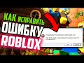 Как исправить ошибку &quot;The application encountered an unrecoverable error&quot; при запуске Roblox