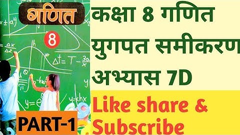 Class8th Maths Exercises-7D Linear Equations in Two Variables part-1 कक्षा-8 गणित अभ्यास-7d भाग-1