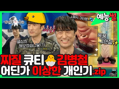 【#예능썰】 엉뚱 매력의 <strong>순둥이</strong>✨ #김병철 ! 어딘가 이상해서🤔웃긴 개인기 모음집! (feat.그랜절❗❓) | 라디오스타 | TVPP | MBC 201202 방송