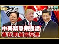 美中貿易緊張局勢