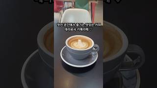 멋진 공간에서 즐기는 맛있는 커피 /  테라로사 길동점 / 강동구 길동 카페라떼 커피 맛집/ 분위기 좋은 대형 카페