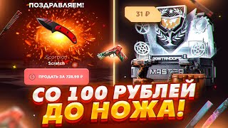 СО 100 РУБЛЕЙ ДО НОЖА НА GGSTANDOFF😱ВЫБИЛ НОЖ С МАЛЕНЬКОГО БАЛАНСА