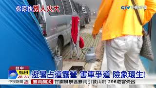 可罰60萬! 大雪山占道露營還野炊中視新聞20170813 