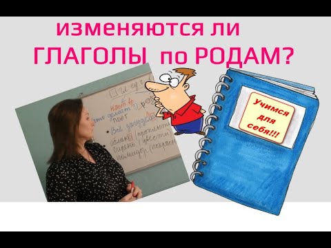 ОКОНЧАНИЯ ГЛАГОЛОВ ПРОШЕДШЕГО ВРЕМЕНИ//ИЗМЕНЕНИЕ ПО РОДАМ