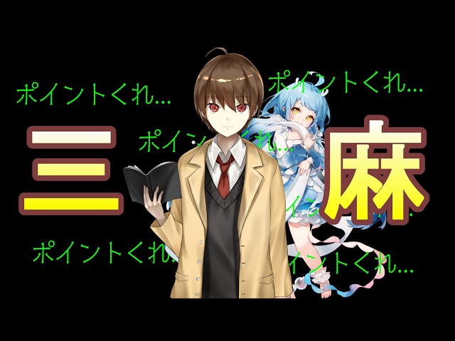雀魂/じゃんたま】三麻東風で魂天目指します 雀聖1 1548/3600