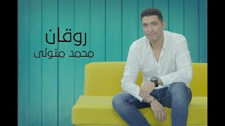 Mohamed Metwaly - Rawakan (Official Video Clip) محمد متولي - روقان