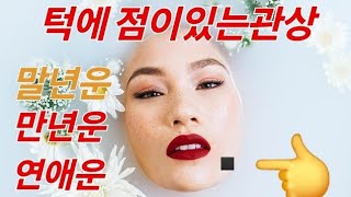 인상.관상에 점이 있는 경우 운세