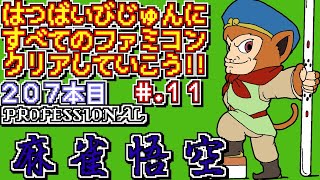 【プロフェッショナル 麻雀悟空】発売日順に全てのファミコンクリアしていこう!!【じゅんくり# 207_11】