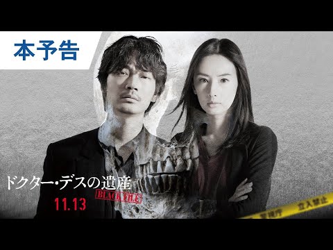 映画『ドクター・デスの遺産―BLACK FILE―』本予告 2020年11月13日（金）公開