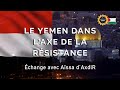 Le yemen dans laxe de la rsistance avec assa daxdlr