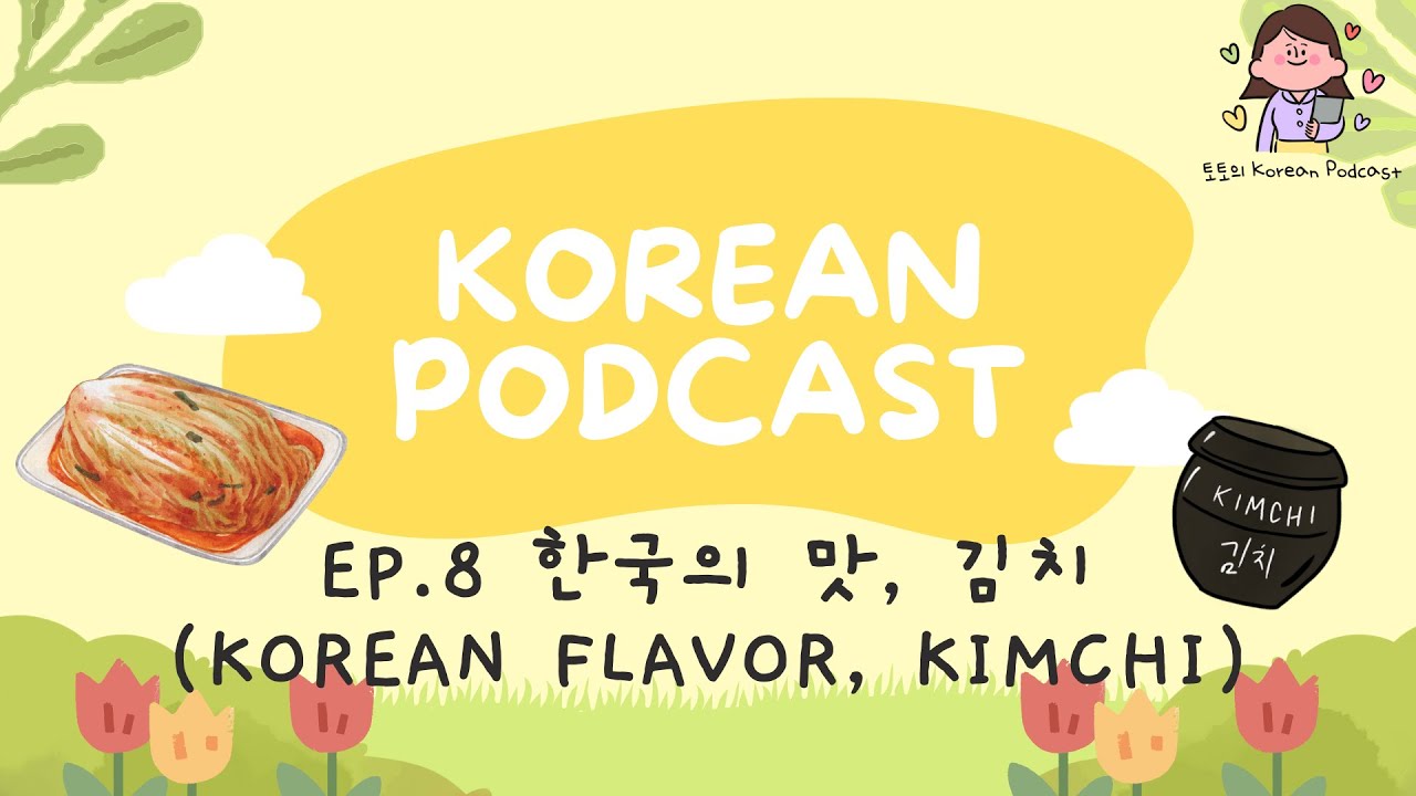 [SUB] Korean Podcast Ep.8 한국의 맛, 김치Korean flavor, Kimchi | Korean Listening Practice
