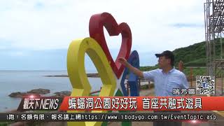 1060822觀天下新聞HD07 瑞芳區蝙蝠洞公園好好玩 首座共融式遊具