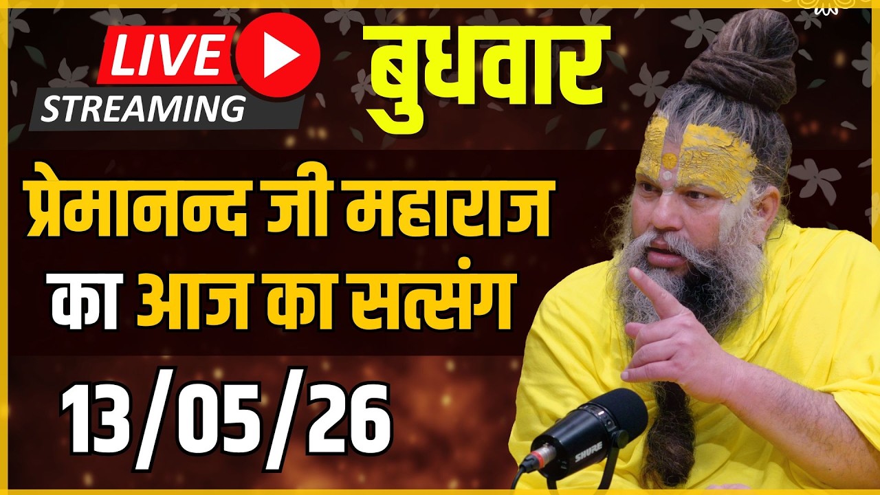 Live Satsang पूज्य प्रेमानंद जी महाराज का आज का सत्संग | 13-05-2026 | Wednesday
