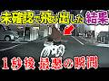 【ドラレコ】チャリ少女！未確認で飛び出し！この後ヤバい！ドラレコが残した驚愕の行動衝撃の瞬間【交通安全推進、危機予知トレーニング】【スカッと】