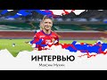 Максим Мухин: Готовил празднование полтора года, с тех пор, как мне его подсказал Кирилл Анатольевич