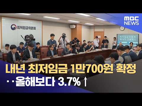 내년 최저임금 1만700원 확정‥올해보다 3.7%↑ (2026.08.05/12MBC뉴스)