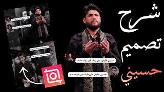 شرح اقوى تصميم حسيني محادثات نار برنامج InShot و picsart 🔥