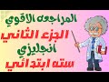 المراجعة النهائية انجليزي للصف السادس الابتدائي الترم الاول امتحان انجليزي سته ابتدائي الترم الاول