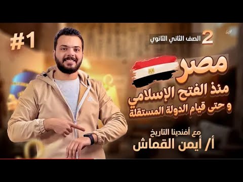 مراجعة ليلة الامتحان تاريخ تانية ثانوي 2024 الجزء الأول