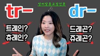 한국인들이 어려워하는 발음 tr-/ dr- 꿀팁! 한방에 해결! 왕기초 영어읽는방법