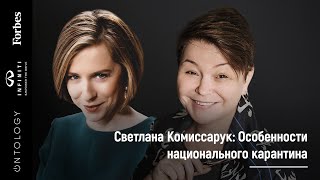 8 апреля. Светлана Комиссарук «Особенности национального карантина»