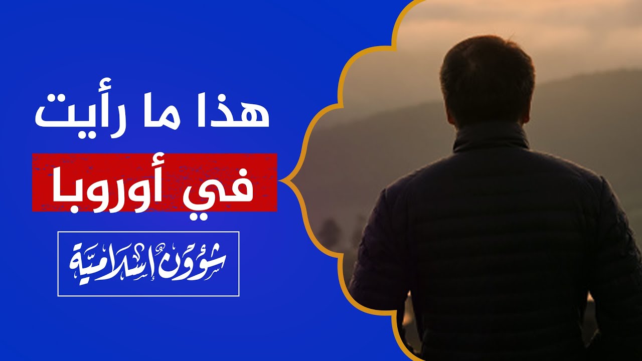 نصيحة شاب لأول مرة يشارك في شؤون إسلامية: لا تتزوج أوروبية!