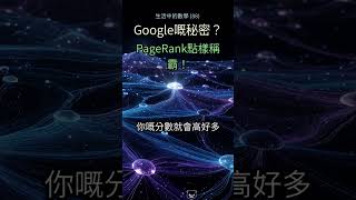 88. Google點解咁醒?🤯 揭開PageRank嘅魔術! #Google #PageRank #演算法 #科技 #互聯網 #搜尋引擎 #數學 #揭秘 #資訊 #網絡