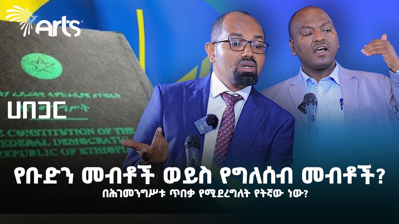የኢትዮጵያ ሕገ-መንግሥት የተቀረፀው ለቡድን እንጂ ለግለሰብ መብቶች ጥበቃ እንዳይሆን ተደርጎ ነው? ወይስ አይደለም? | ሀበጋር @ArtsTvWorld