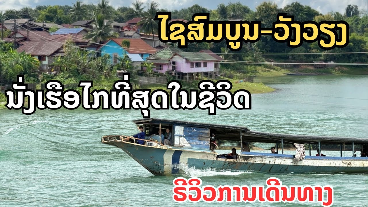 ເສັ້ນທາງ ໄຊສົມບູນ - ວັງວຽງ ໄກສຸດໃນຊີວິດນັ່ງເຮືອຂ້າມອ່າງນ້ຳງື່ມ | เส้นทาง ไซสมบูน-วังเวียง ล่าสุด