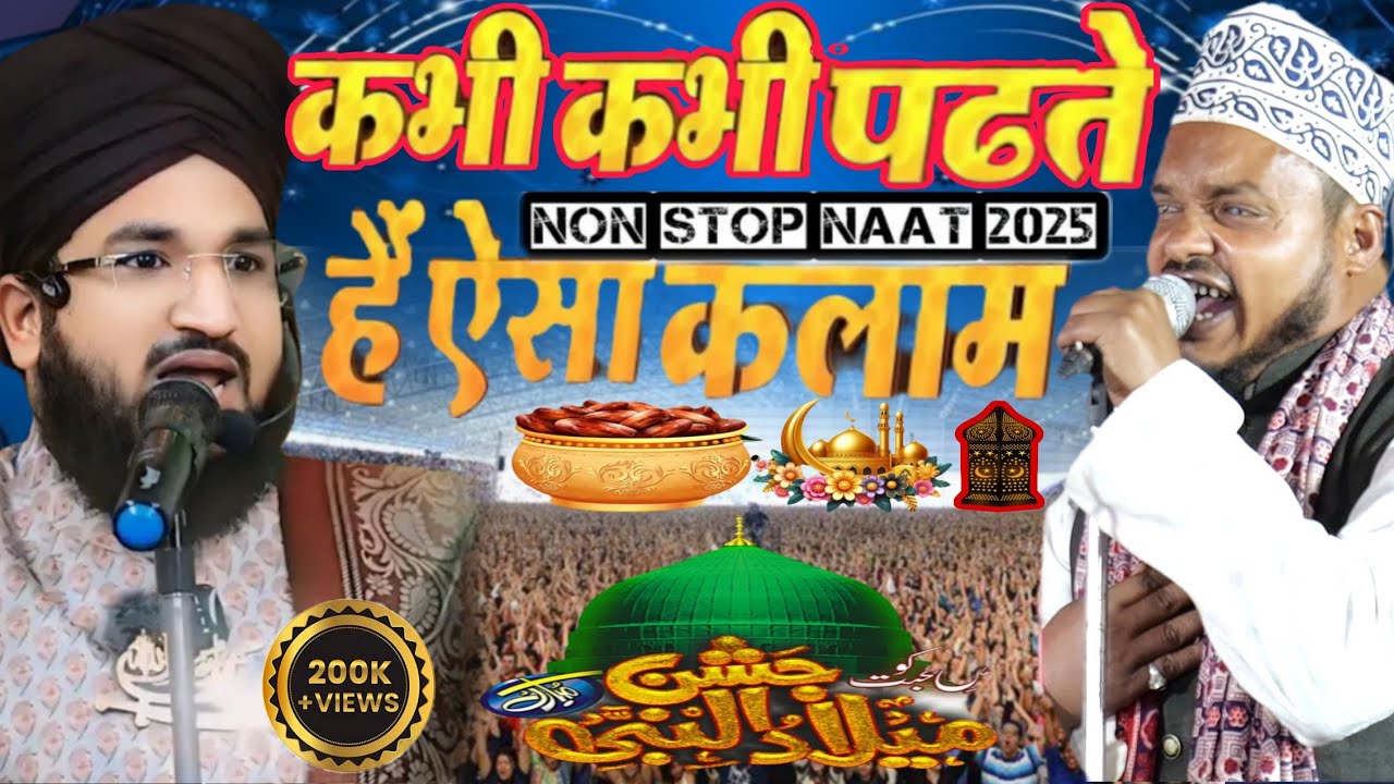 Qari sanaur Rahman Lakshman Puri ki naat // नॉनस्टॉप एक साथ काई कलाम तुम मेरे नबी हो  पूर्वी की नात