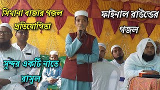 You are the best creation of the Creator | Abu Sayeed Bangla Gojol | Simana Bazar Ghazal Competit...