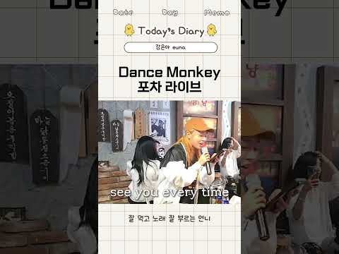 포차에서 들려주는 댄스 <strong>몽키</strong>