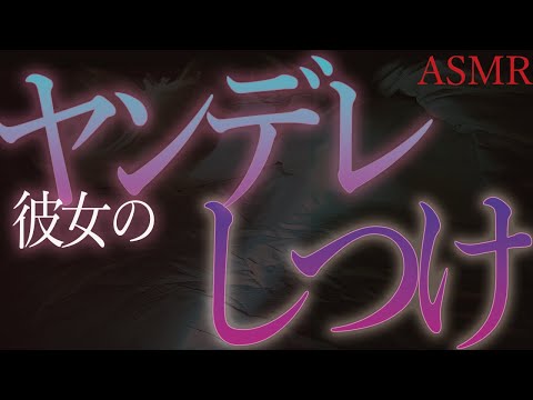 【ヤンデレ　ASMR】ヤンデレ彼女の再調教【男性向け　シチュエーションボイス】