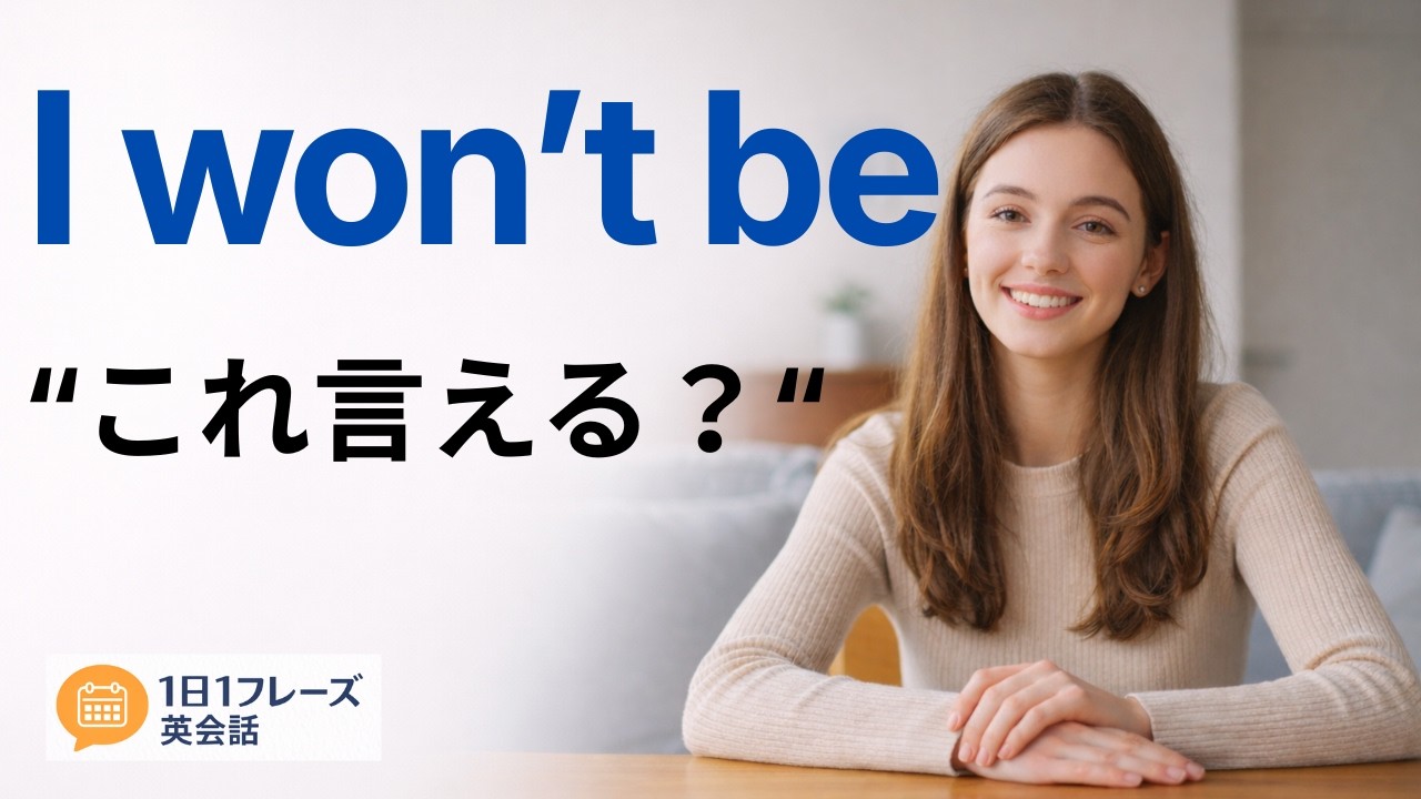 【1日1フレーズ英会話】I won't be これ言える？｜声に出す英会話