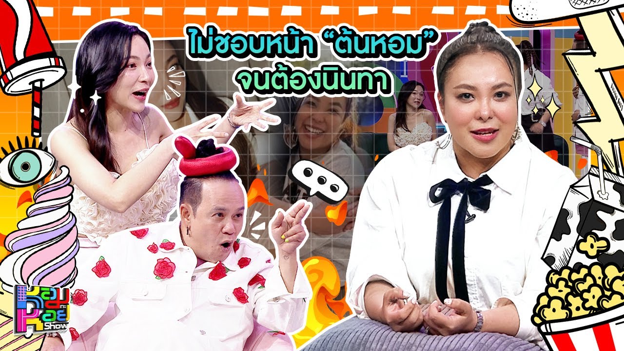 หอมกะหอย Show | ดีเจดาด้า | [FULL HD]