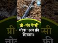Pre-Punch Pepsi – चोक-अप फ्री सिंचाई का सबसे आसान सिस्टम! #farming #agriculture #drip #shorts #facts