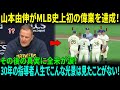 【山本由伸】「一体何をしているんだ!?」パット・マーフィー監督がブリュワーズ選手の行動に激怒…殿堂入りレジェンドの反応にMLBが騒然！【MLBメジャー 野球】