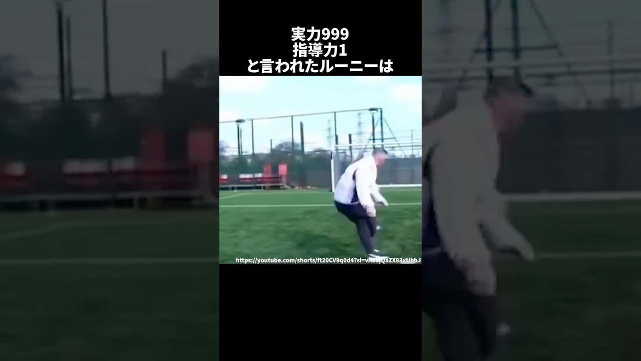 実力999指導力1言われたルーニー #サッカー