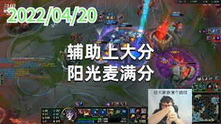 东北大鹌鹑0420P9小丑：辅助上大分，阳光麦满分