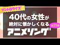 【イントロクイズ】40代の女性が絶対に懐かしくなるアニメソング【全25問】