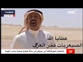 الهجن الصيعريات     فخر العرب نجومي