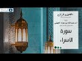 المصحف المرتل من المسجد الحرام للشيخ عبدالله بن عواد الجهني سورة الإسراء 